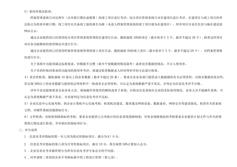 施工总承包企业特级资质标准信息化考评细则.docx_第2页