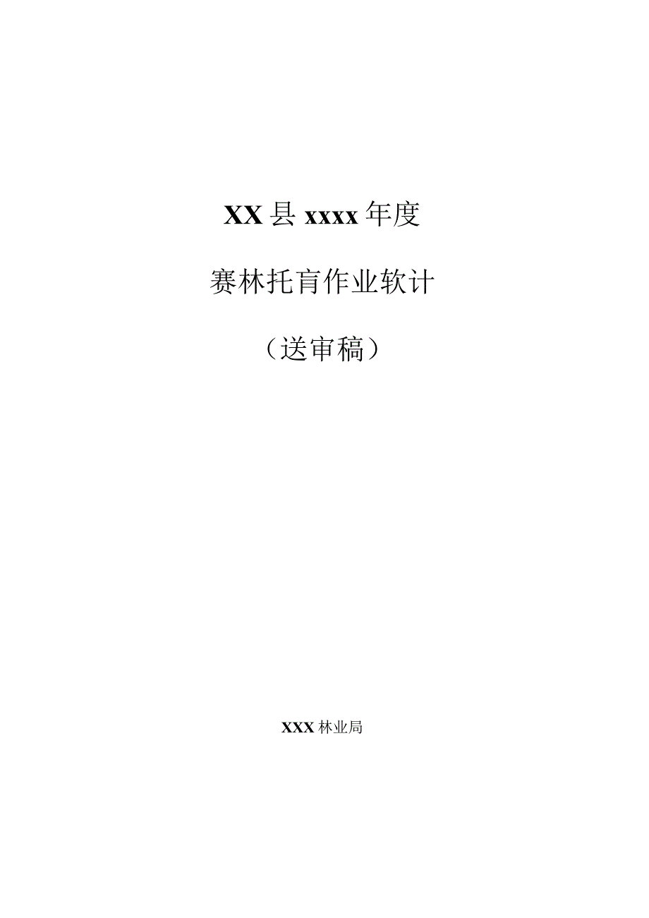 森林抚育作业设计.docx_第1页