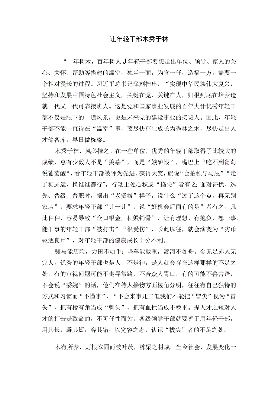 时评让年轻干部木秀于林.docx_第1页