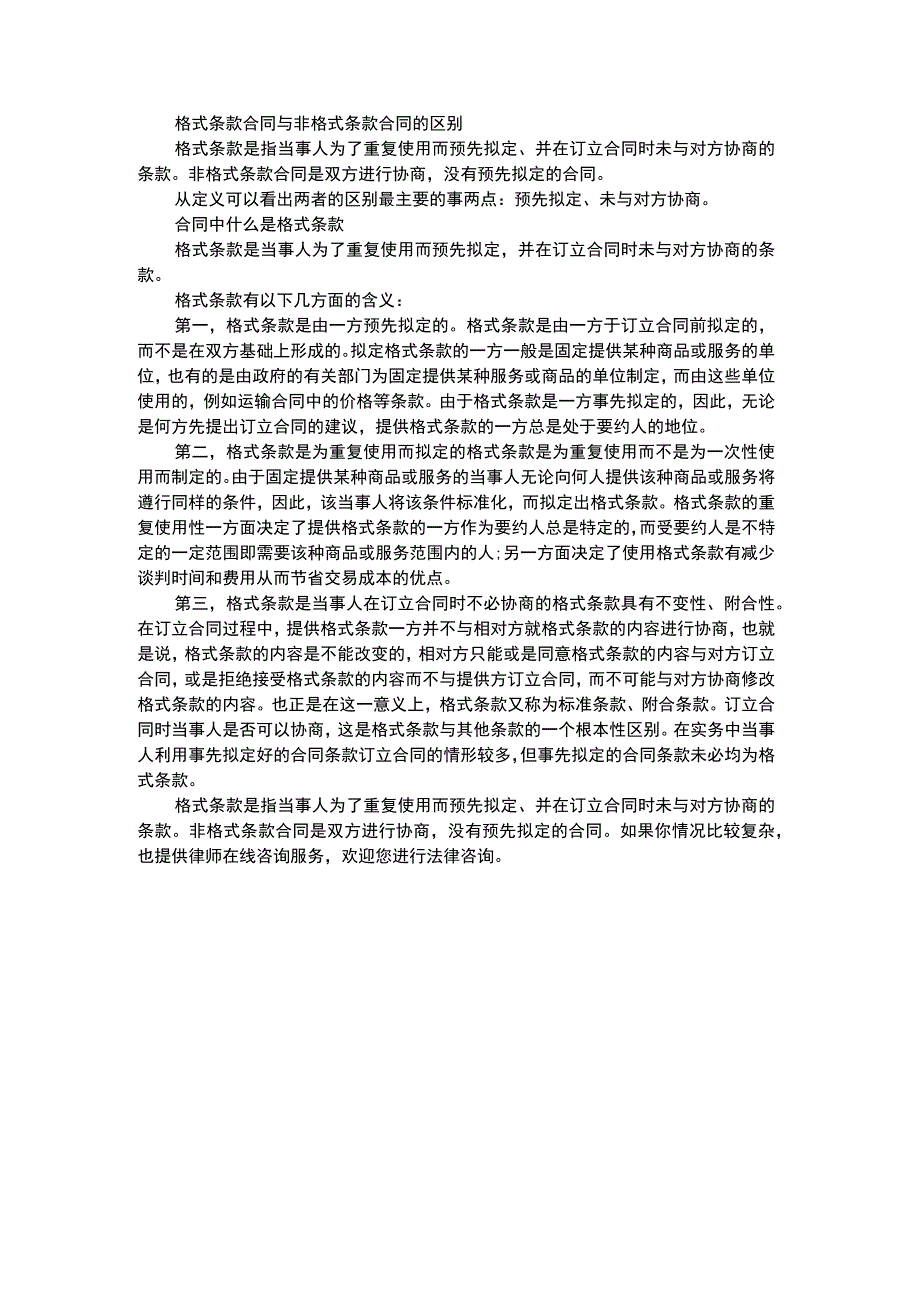 格式条款合同与非格式条款合同的区别.docx_第1页