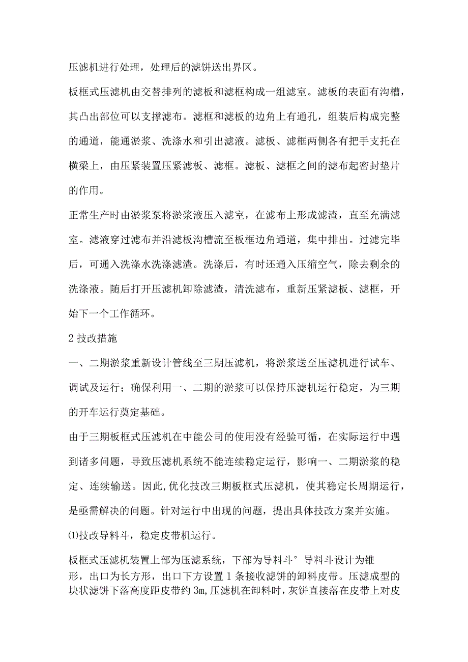 板框式压滤机在中能航天炉装置中的优化及应用.docx_第2页