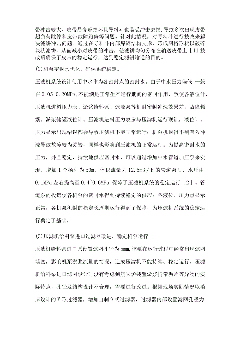 板框式压滤机在中能航天炉装置中的优化及应用.docx_第3页