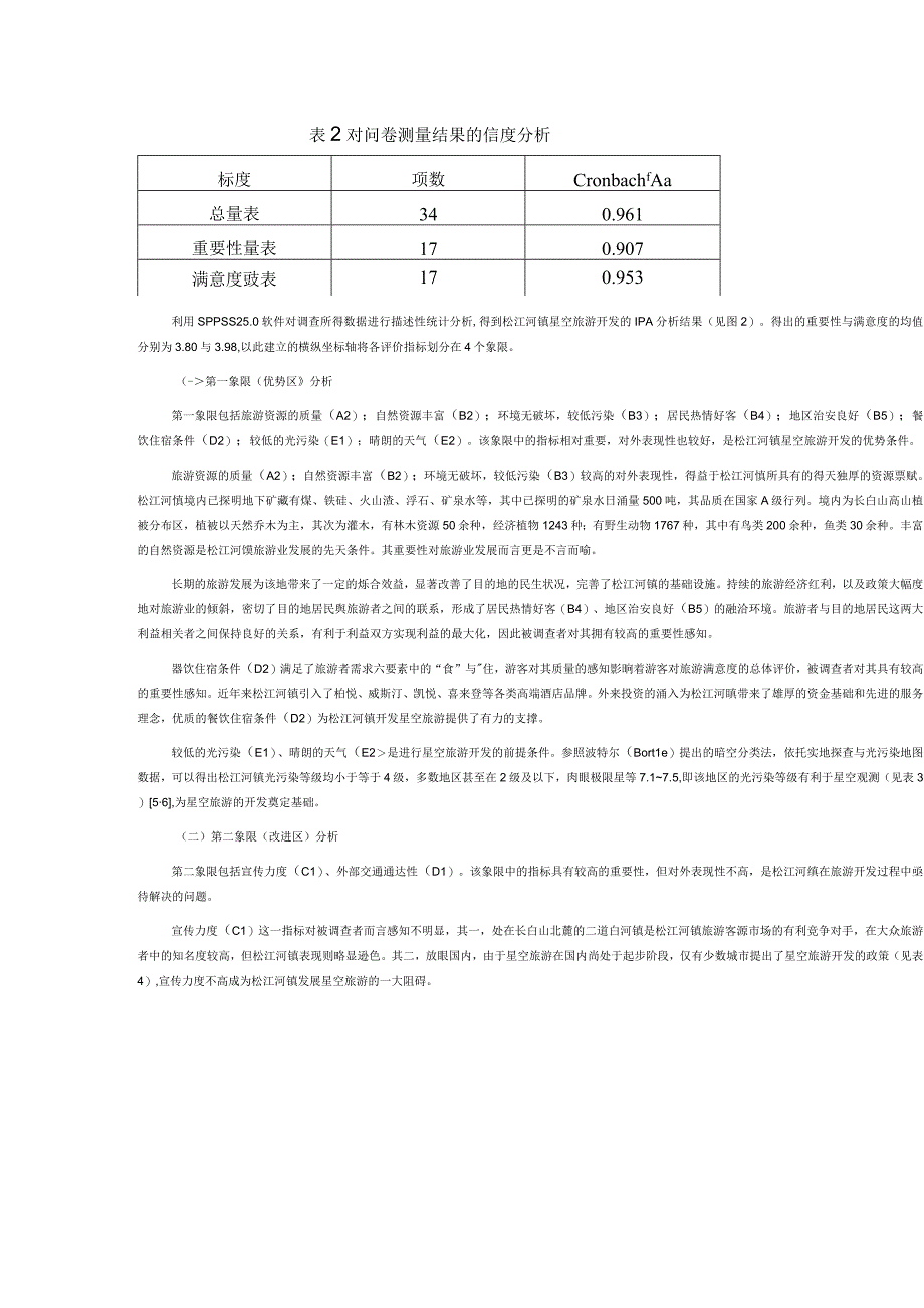 松江河镇星空旅游开发的思考及对策研究.docx_第3页