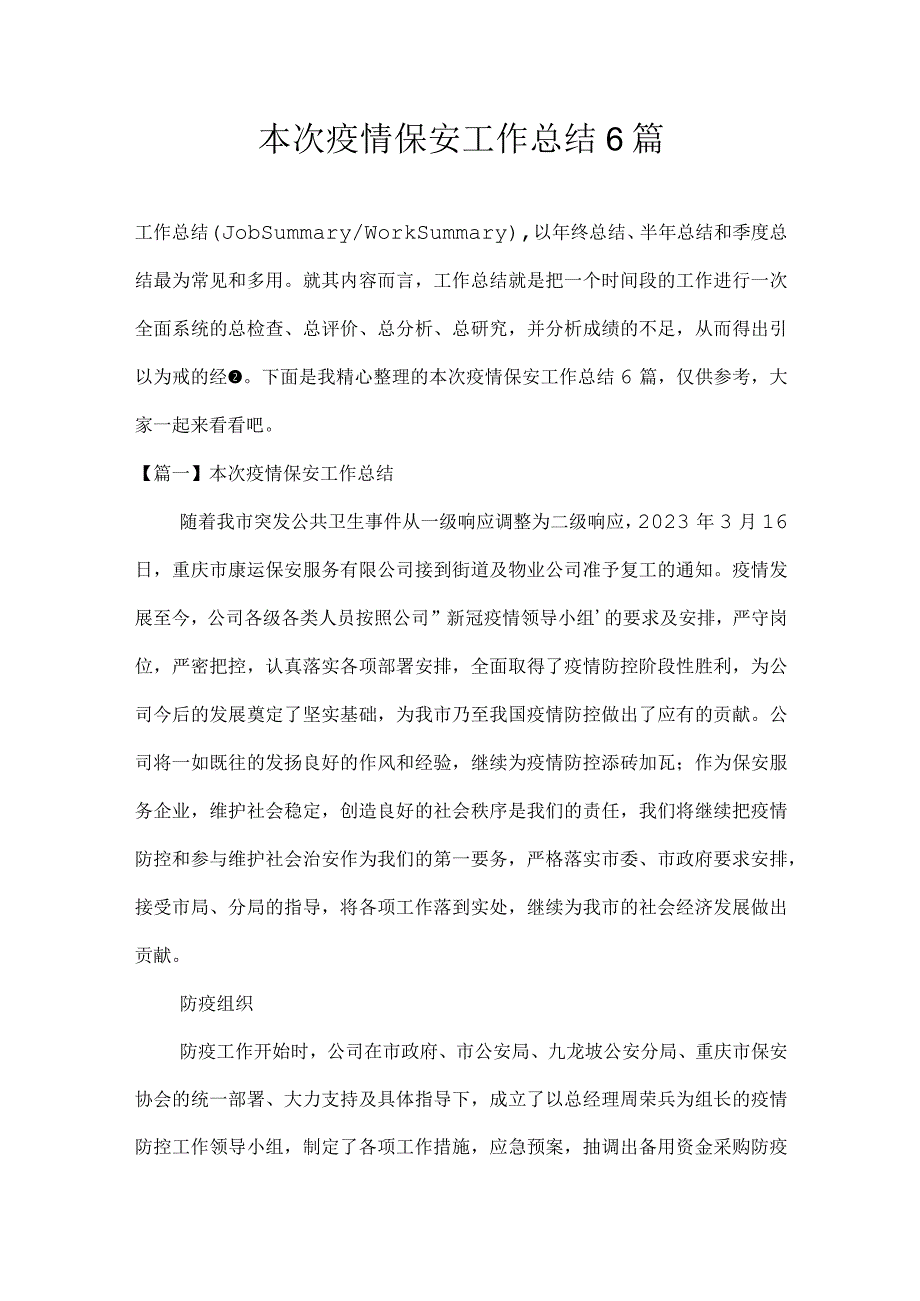 本次疫情保安工作总结6篇.docx_第1页