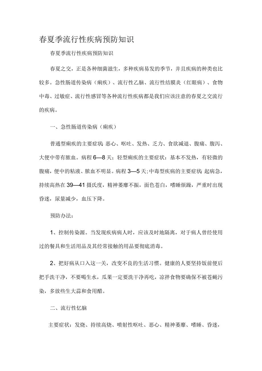 春夏季流行性疾病预防知识.docx_第1页