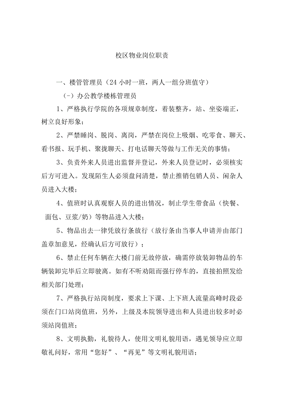 校区物业岗位职责.docx_第1页