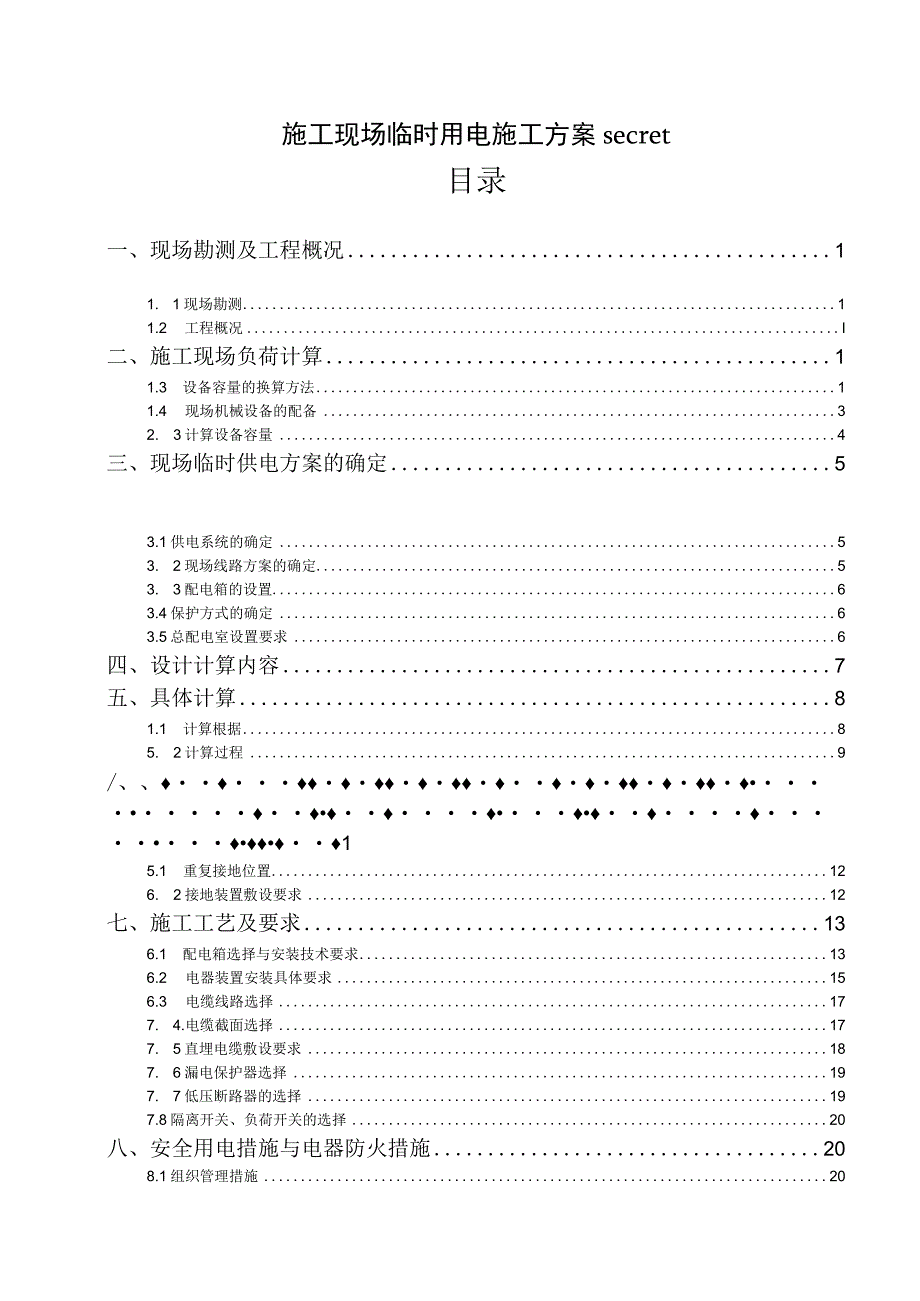 施工现场临时用电施工方案secret.docx_第1页
