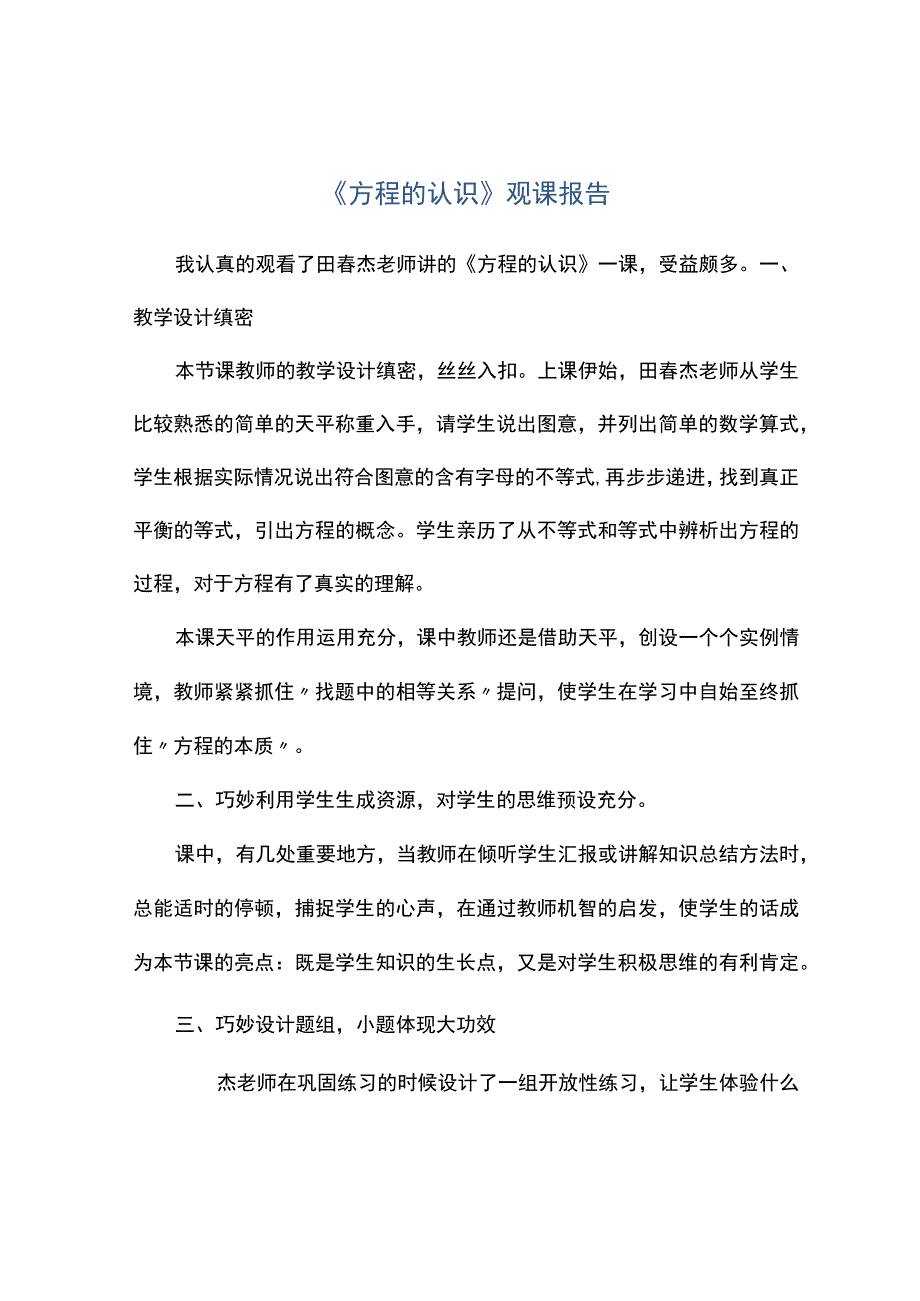 方程的认识观课报告.docx_第1页