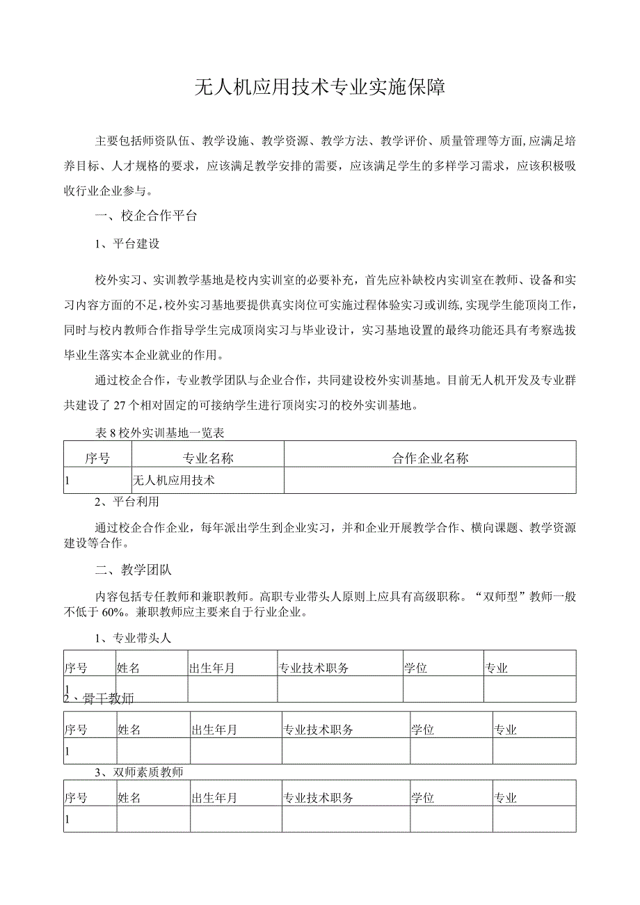 无人机应用技术专业实施保障.docx_第1页