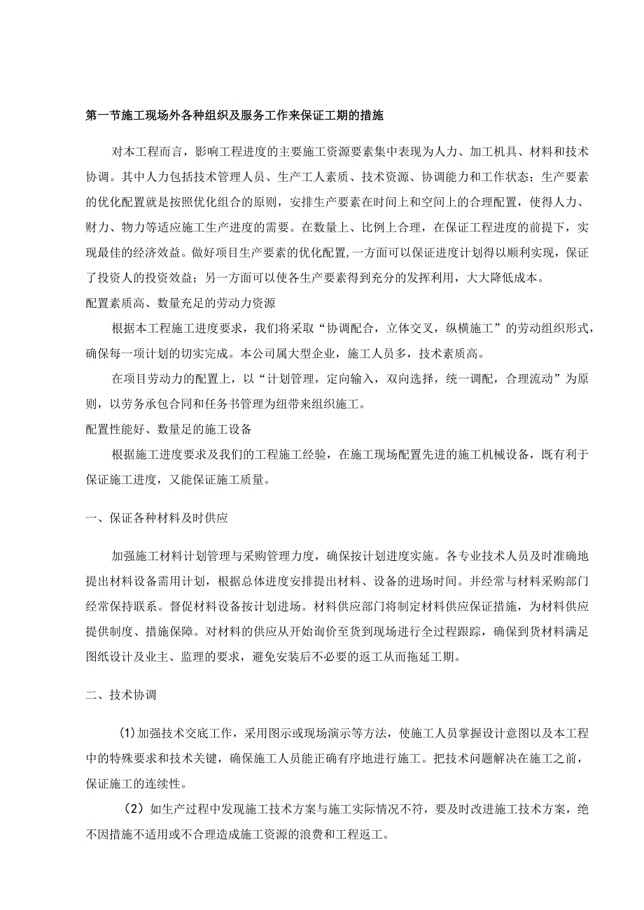 施工现场外各种组织及服务工作来保证工期的措施.docx_第1页