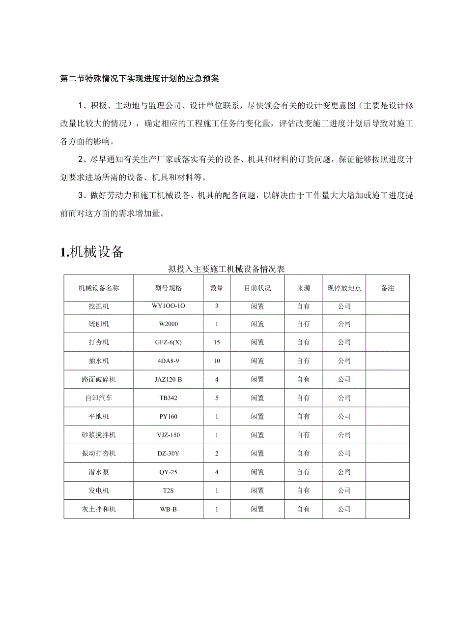 施工现场外各种组织及服务工作来保证工期的措施.docx_第2页