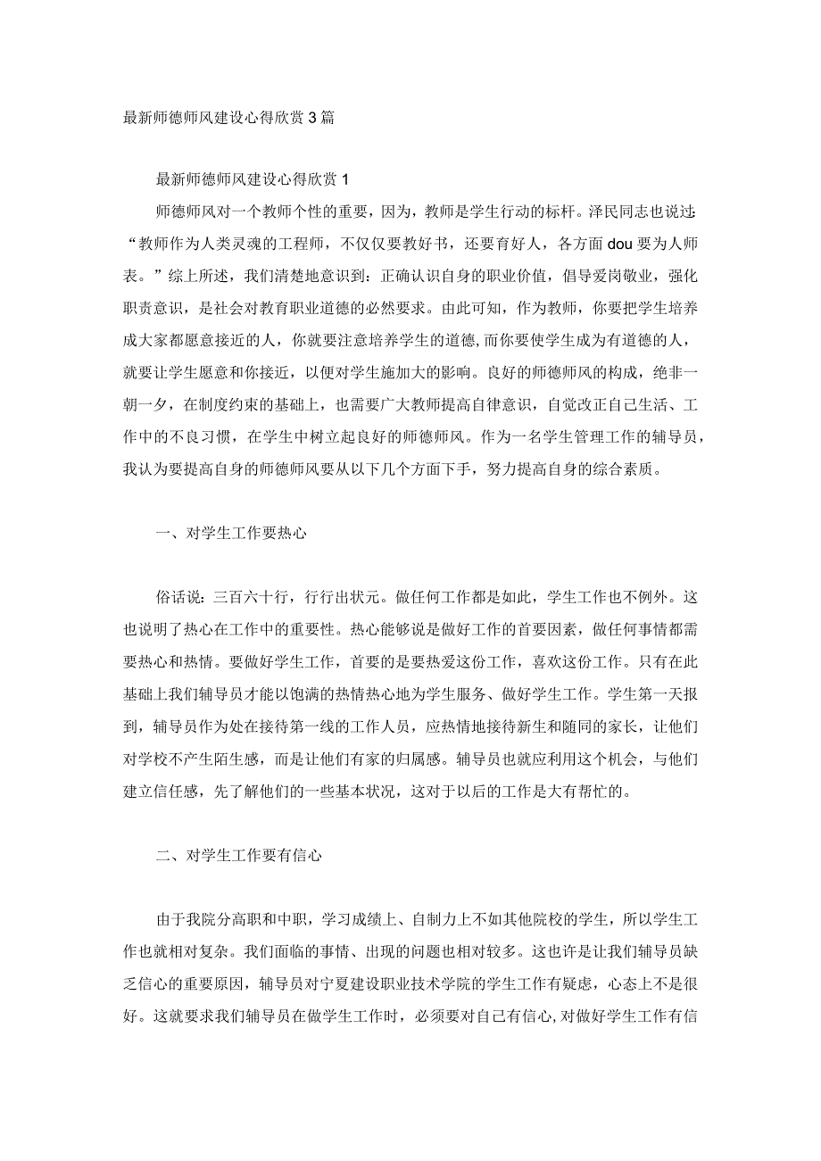 最新师德师风建设心得欣赏3篇.docx_第1页