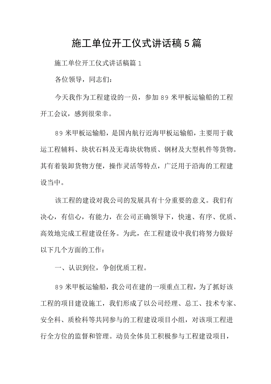 施工单位开工仪式讲话稿5篇.docx_第1页