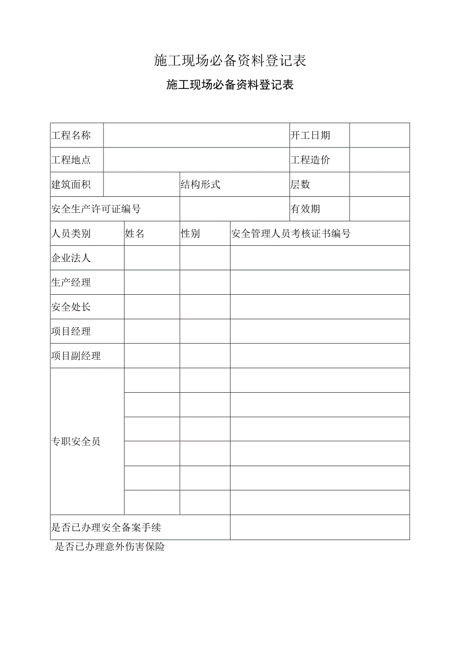 施工现场必备资料登记表.docx_第1页