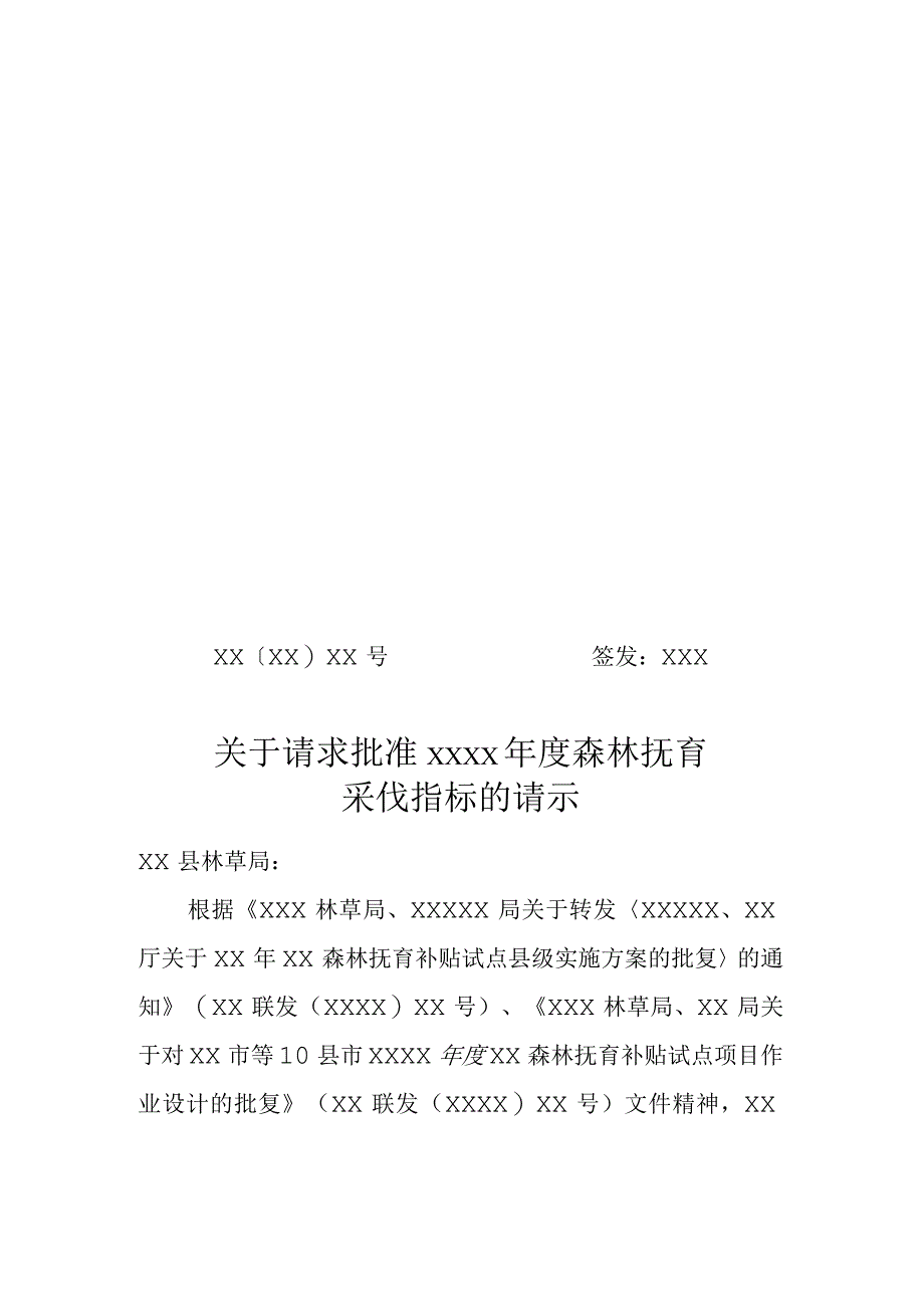 森林抚育采伐请示.docx_第1页