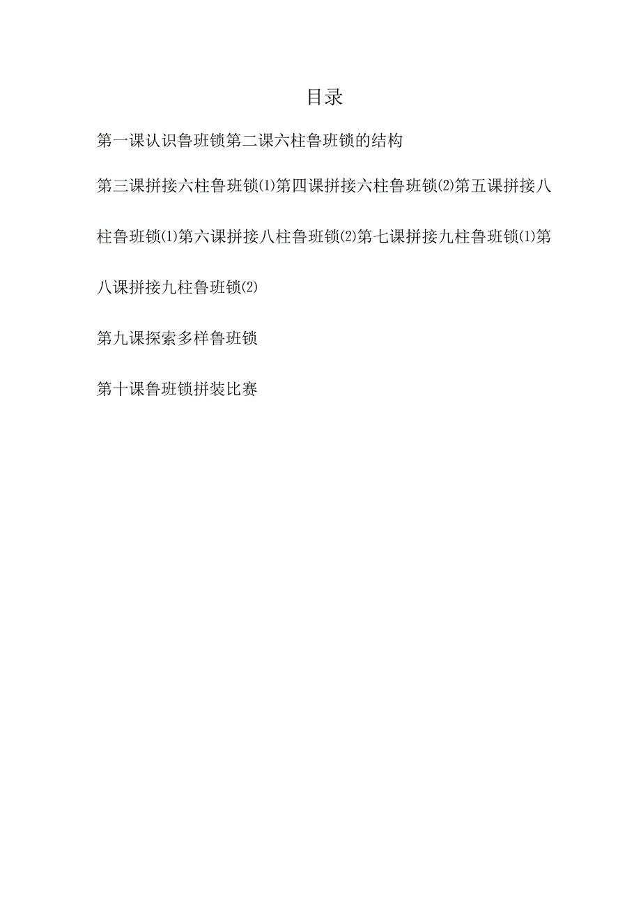 校本教材一学年鲁班锁.docx_第2页