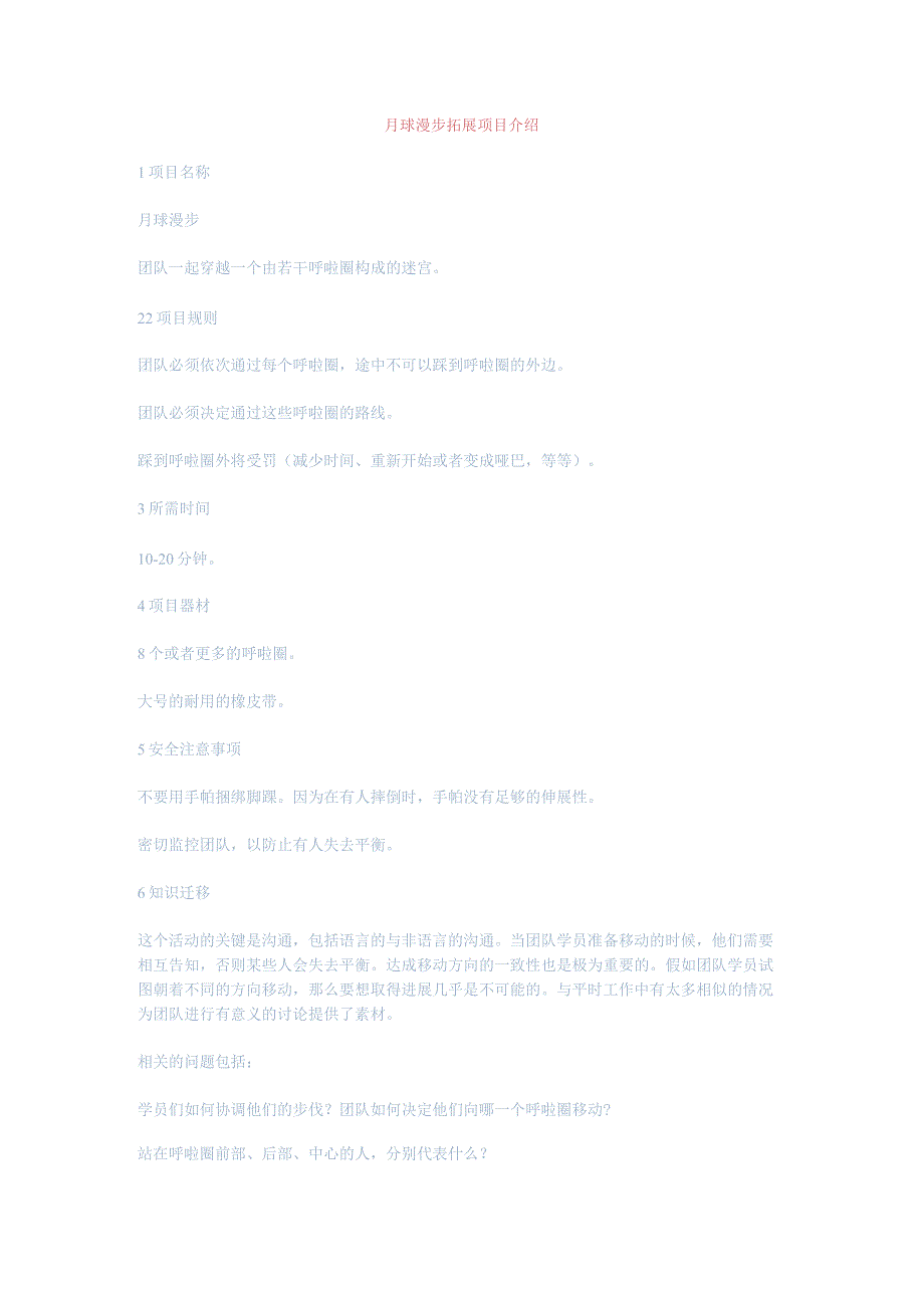月球漫步拓展项目介绍.docx_第1页