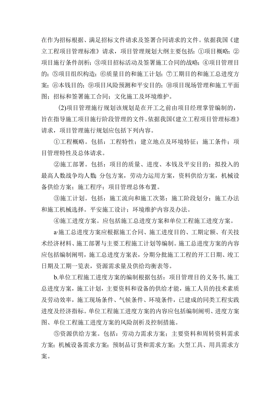 施工项目管理的内容与程序.docx_第2页