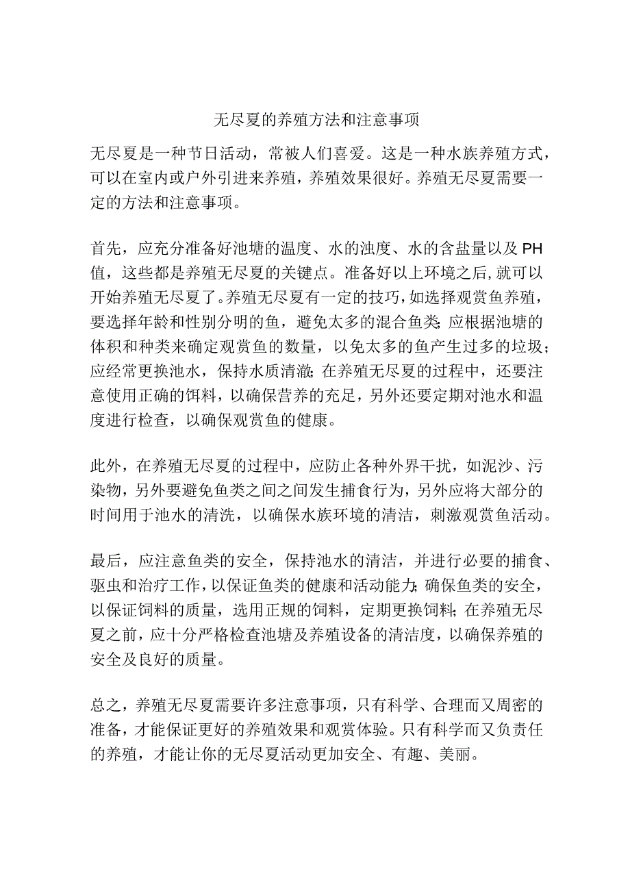 无尽夏的养殖方法和注意事项.docx_第1页