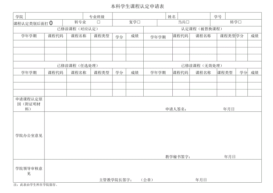 本科学生课程认定申请表.docx_第1页