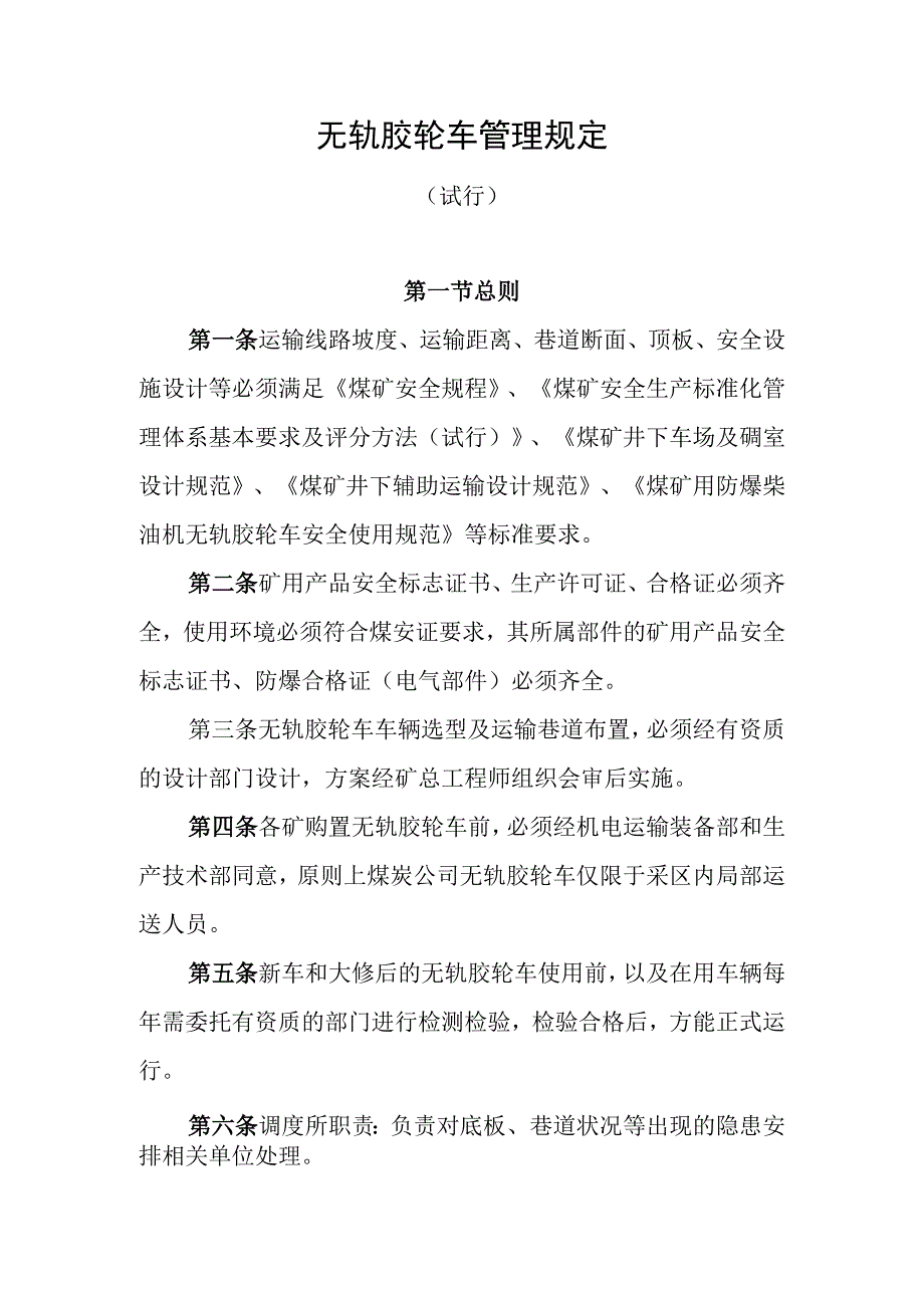 无轨胶轮车管理规定.docx_第1页