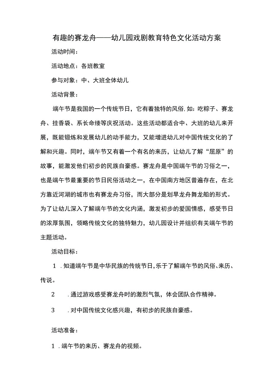 有趣的赛龙舟——幼儿园戏剧教育特色文化活动方案.docx_第1页