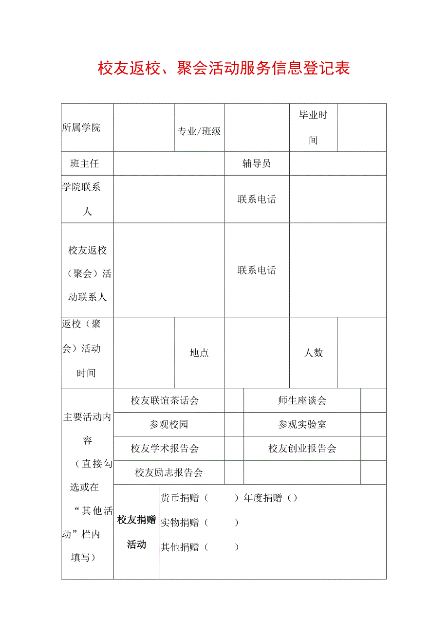 校友返校聚会活动服务信息登记表.docx_第1页