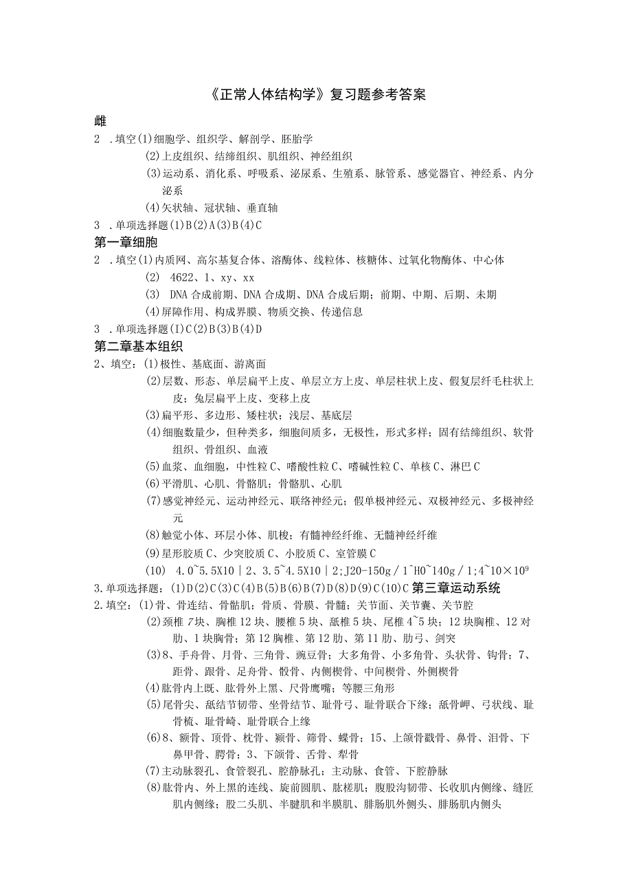 正常人体结构学复习题参考答案.docx_第1页