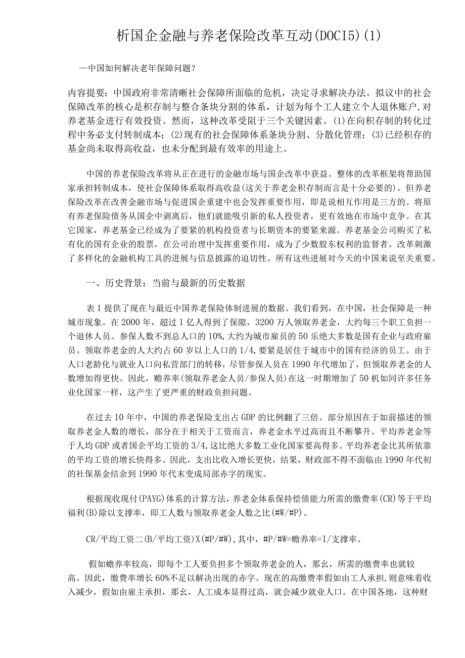 析国企金融与养老保险改革互动(DOC15)(1).docx_第1页