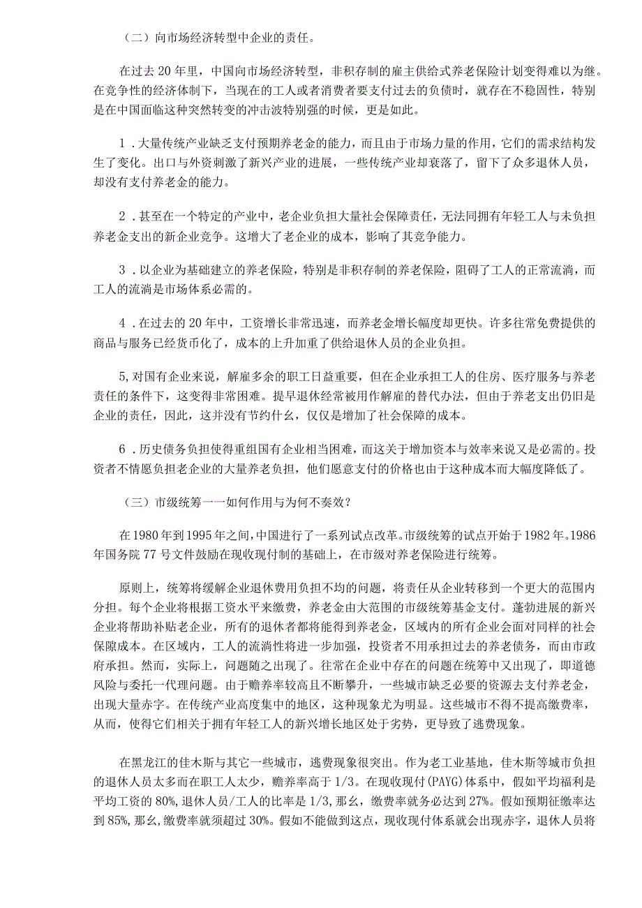 析国企金融与养老保险改革互动(DOC15)(1).docx_第3页