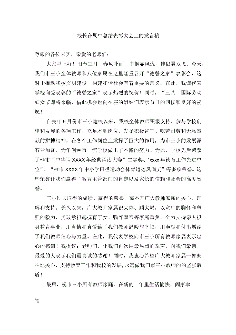 校长在期中总结表彰大会上的发言稿.docx_第3页