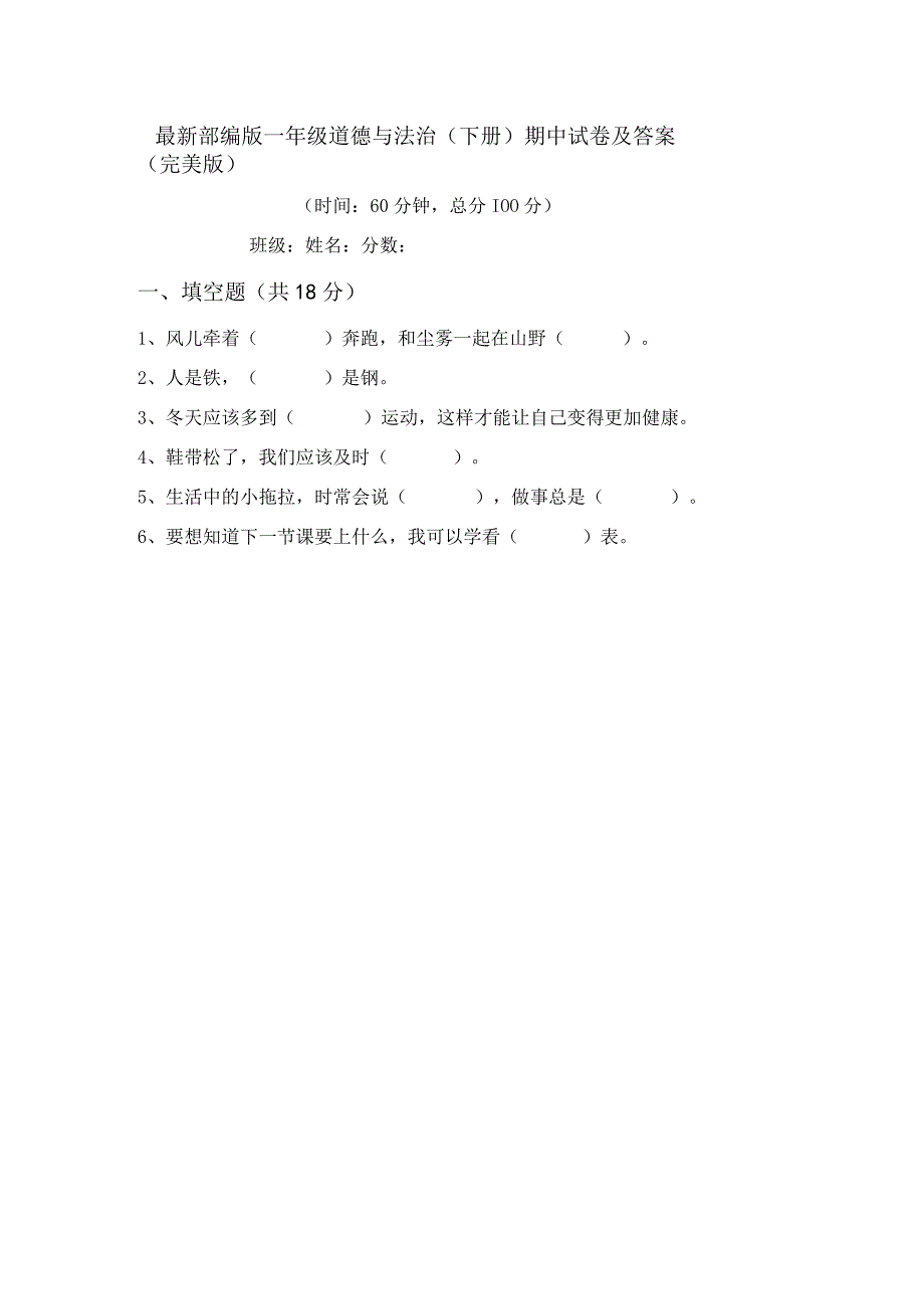 最新部编版一年级道德与法治(下册)期中试卷及答案(完美版).docx_第1页