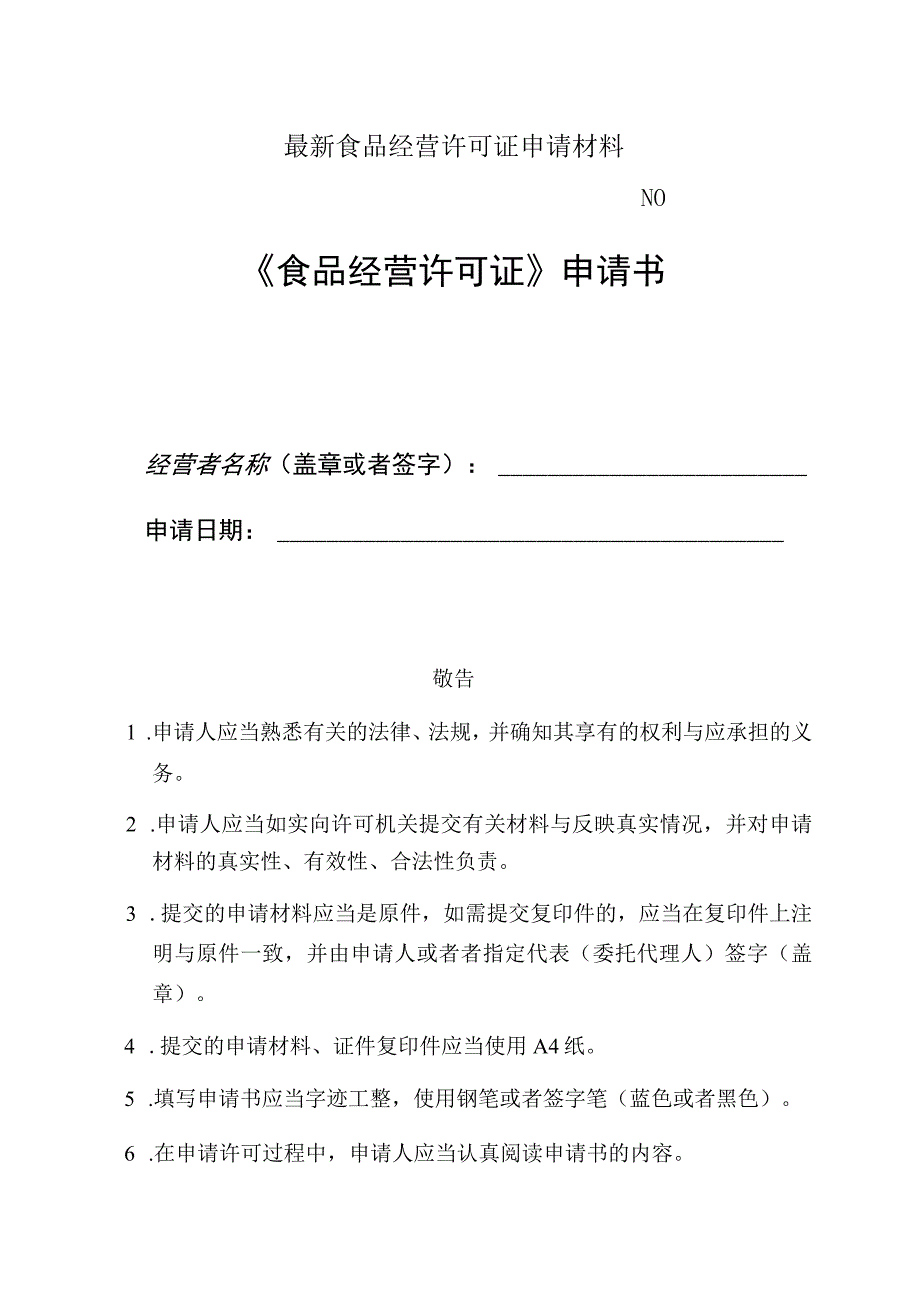 最新食品经营许可证申请材料.docx_第1页