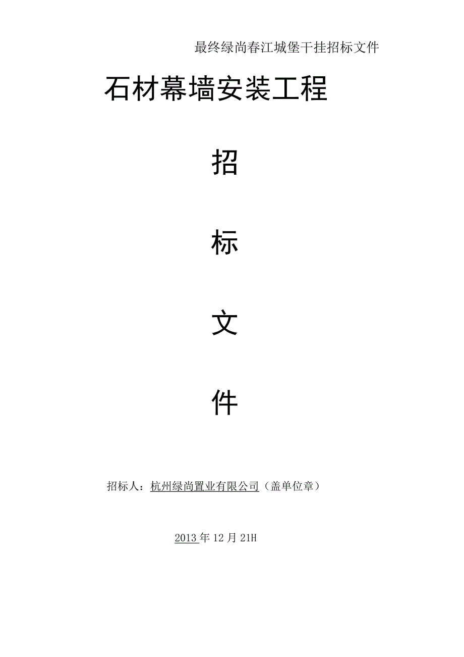 最终绿尚春江城堡干挂招标文件.docx_第1页