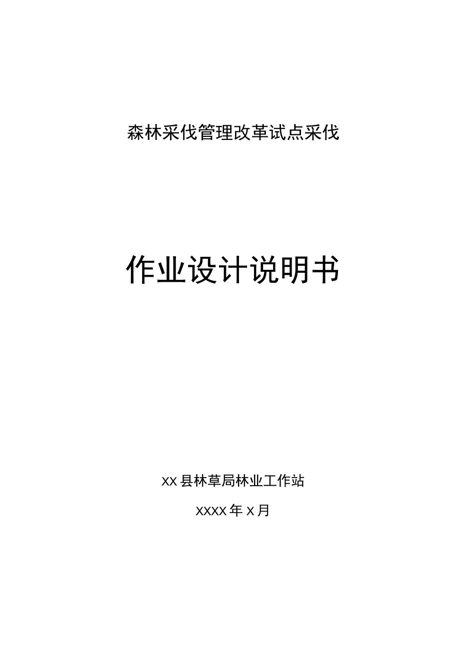 森林采伐管理改革试点作业设计说明书.docx_第1页