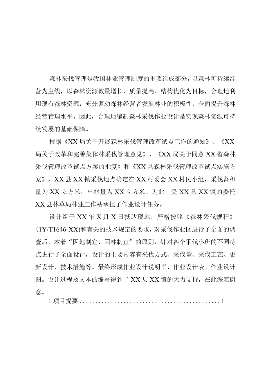 森林采伐管理改革试点作业设计说明书.docx_第2页