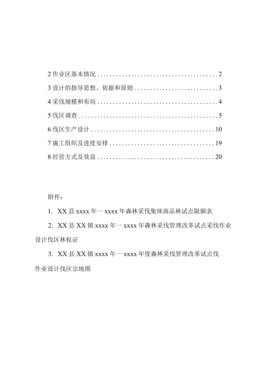 森林采伐管理改革试点作业设计说明书.docx_第3页