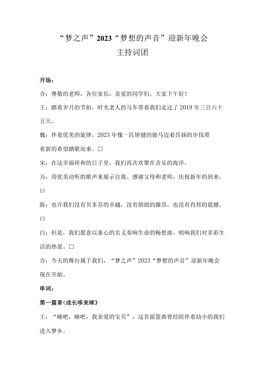 梦之声2023梦想的声音迎新年晚会主持词.docx_第1页