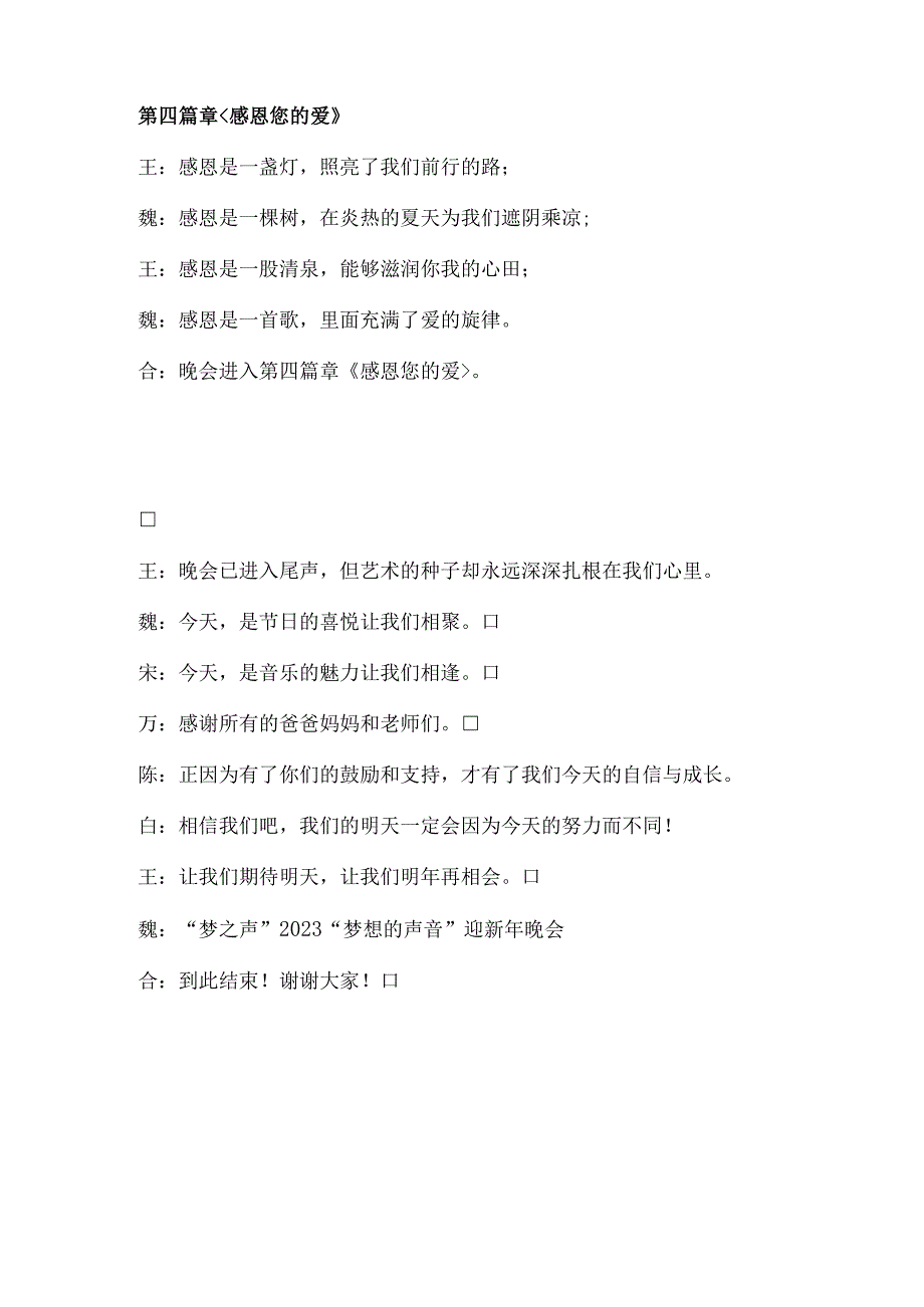 梦之声2023梦想的声音迎新年晚会主持词.docx_第3页