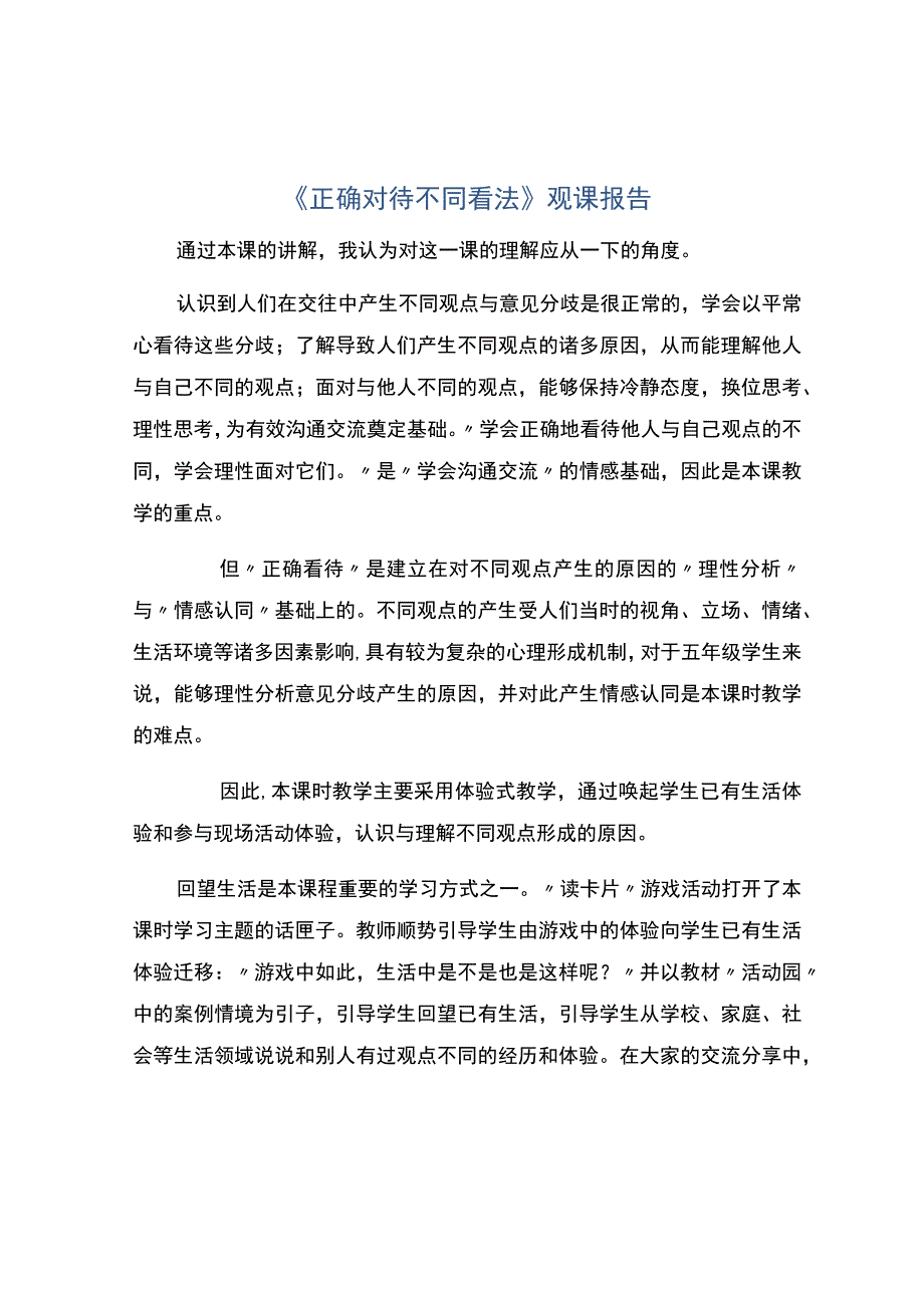 正确对待不同看法观课报告.docx_第1页