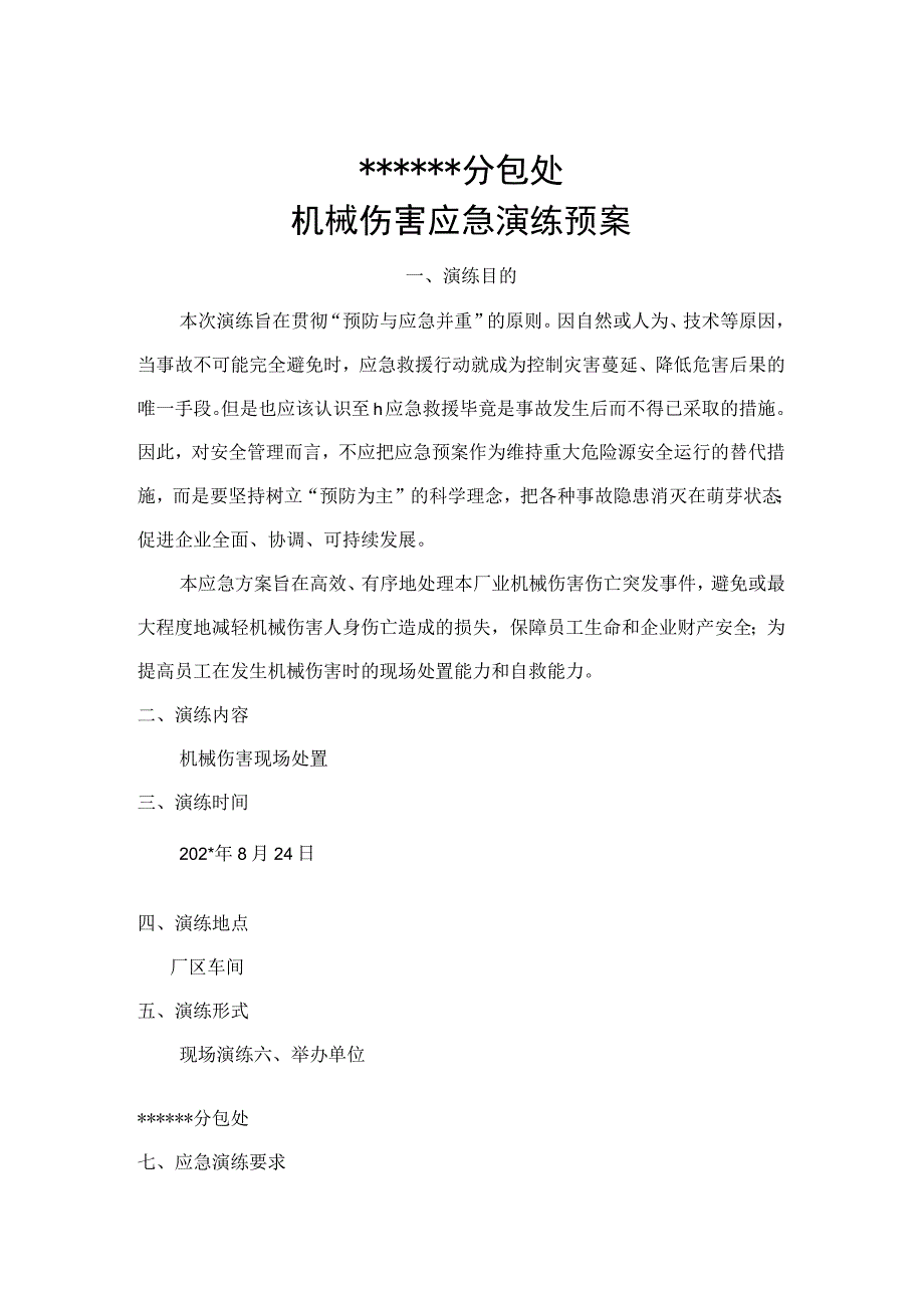 机械伤害应急演练方案(页.docx_第1页