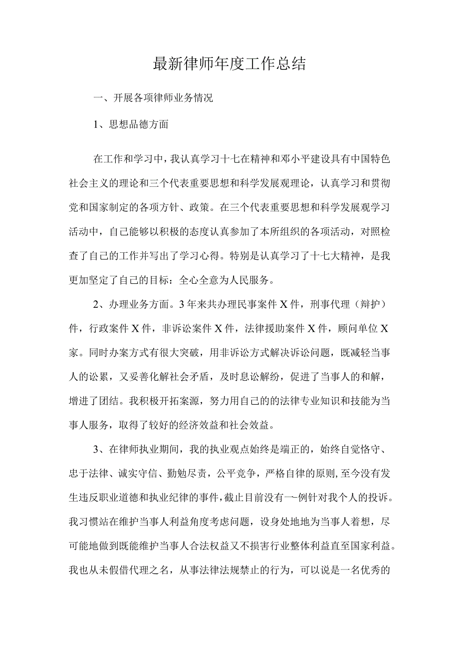 最新律师年度工作总结.docx_第1页