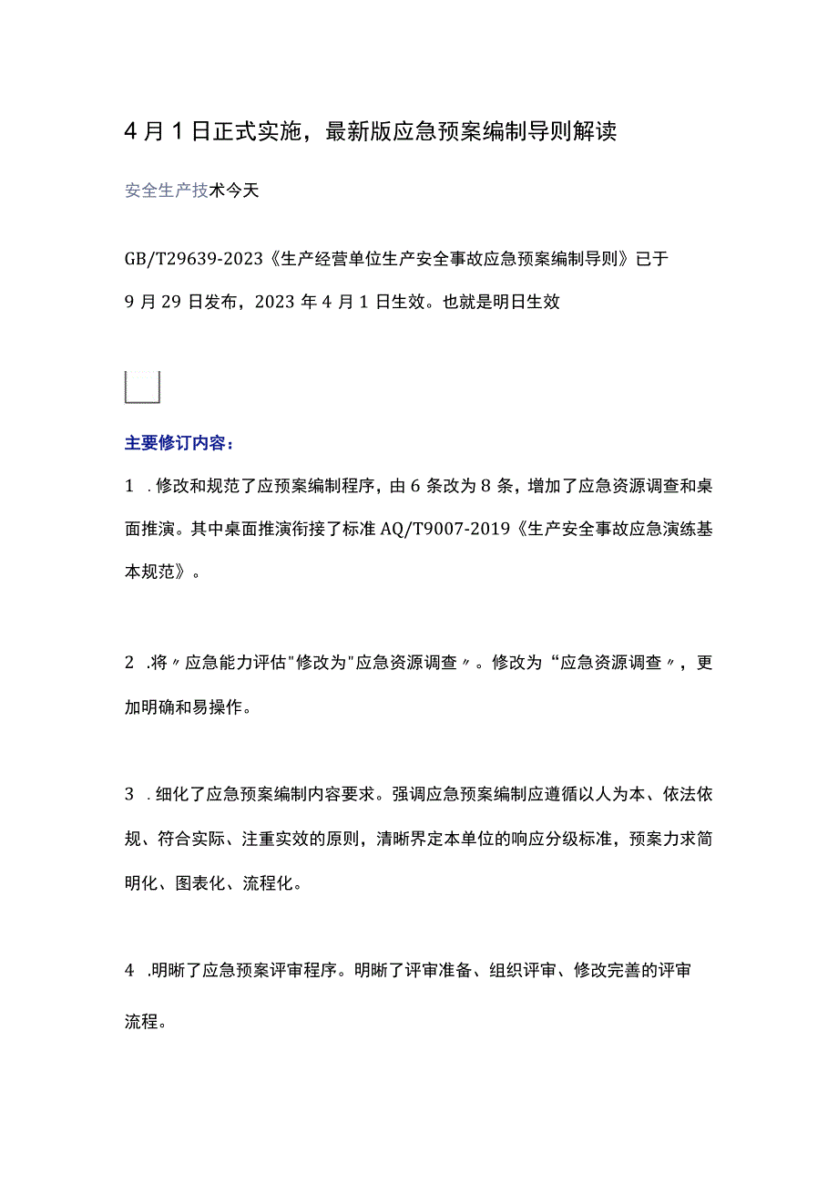 最新版应急预案编制导则解读.docx_第1页