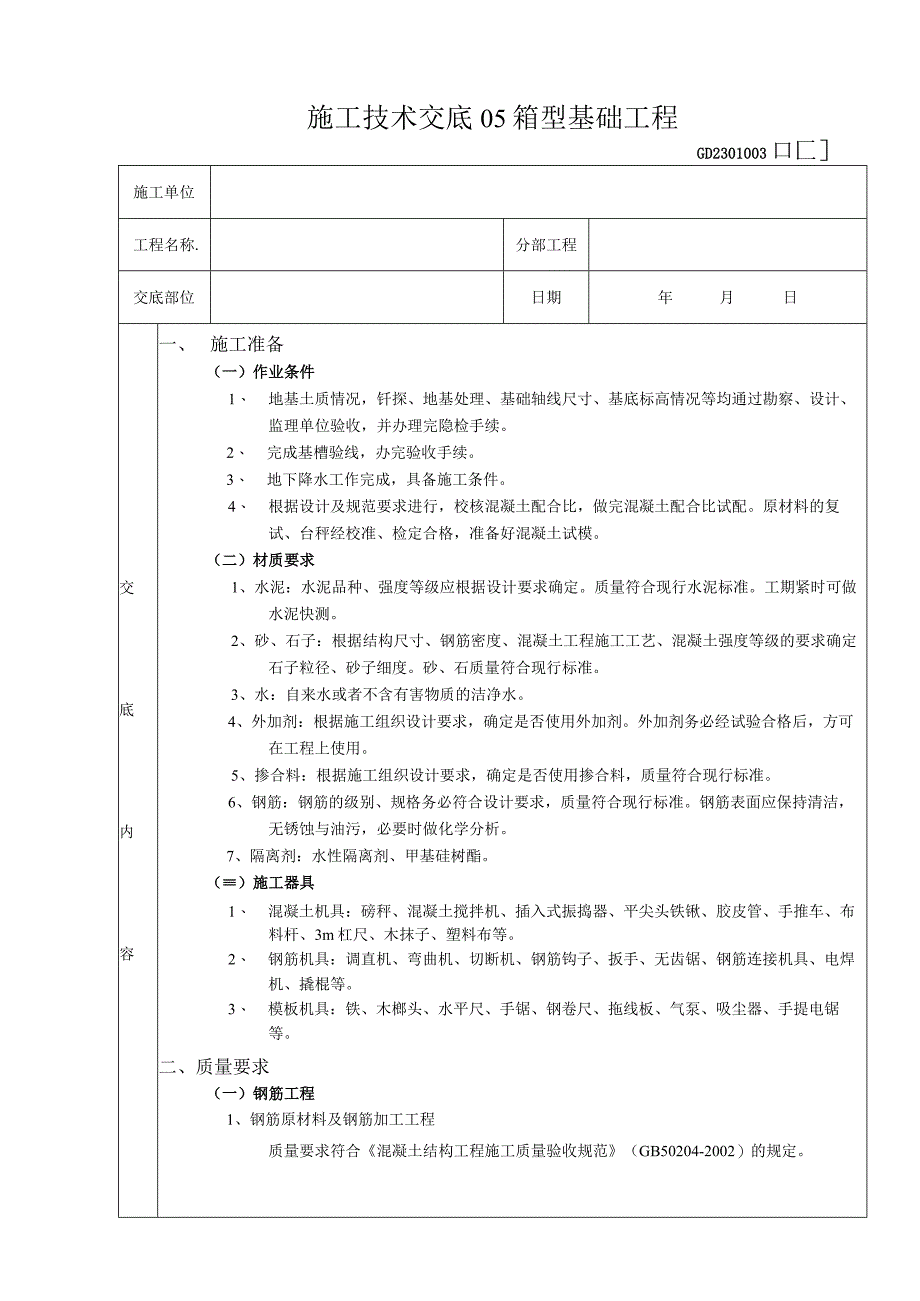 施工技术交底05箱型基础工程.docx_第1页