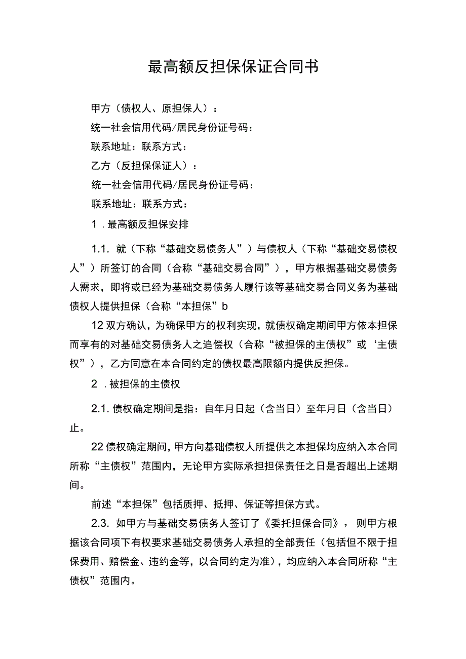 最高额反担保保证合同书.docx_第1页