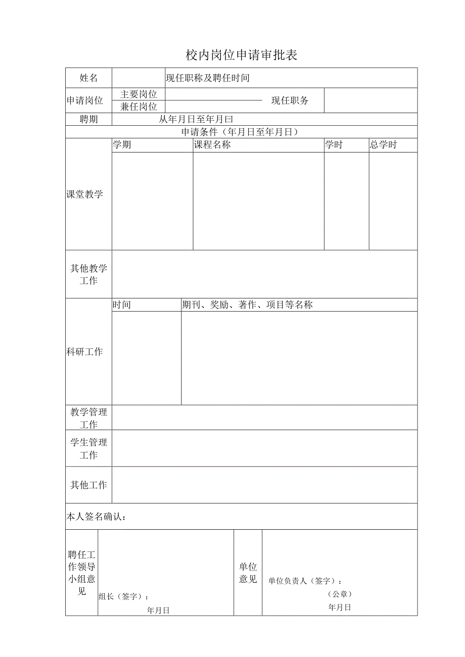 校内岗位申请审批表.docx_第1页