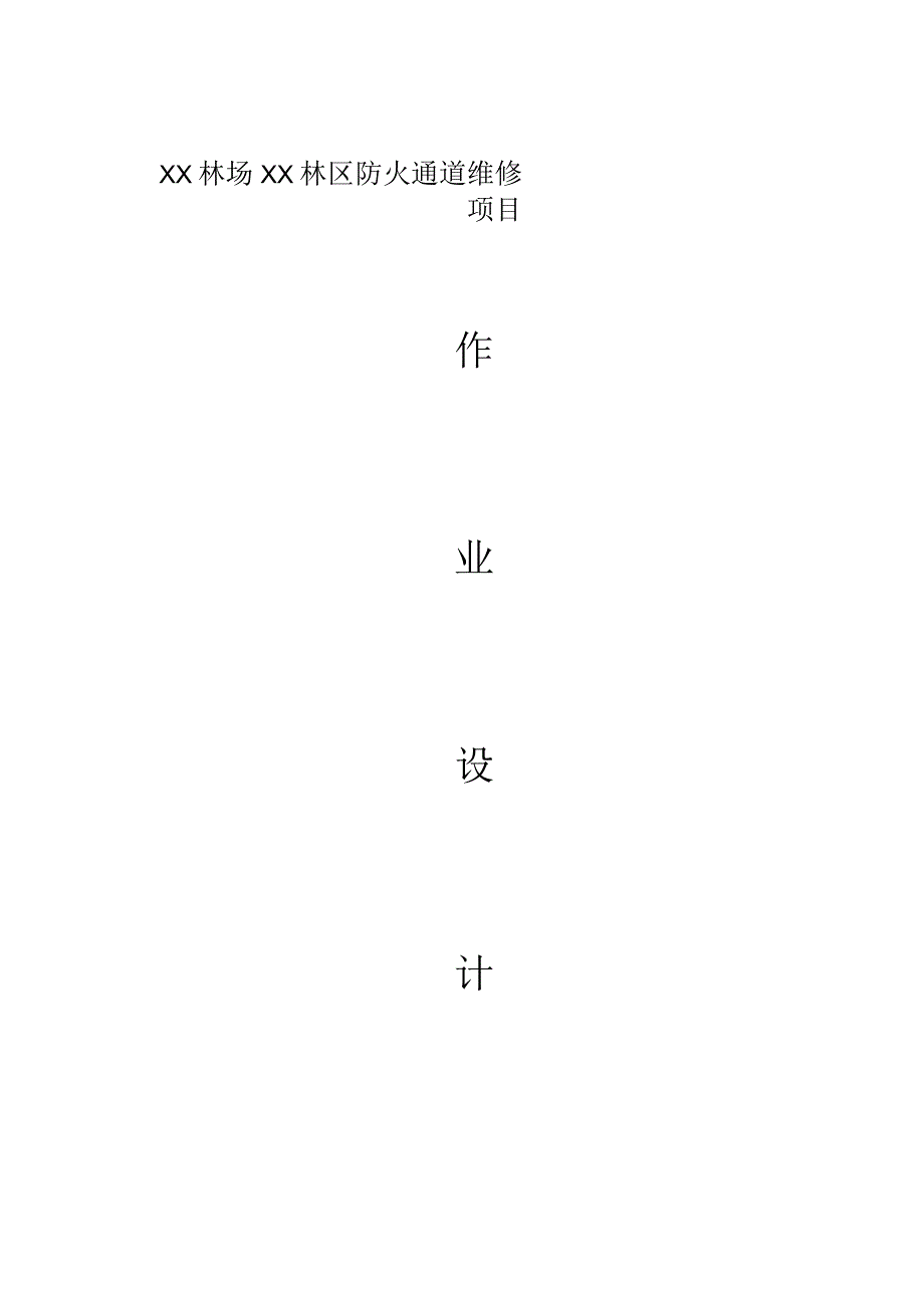 森林防火通道清理施工作业设计.docx_第1页