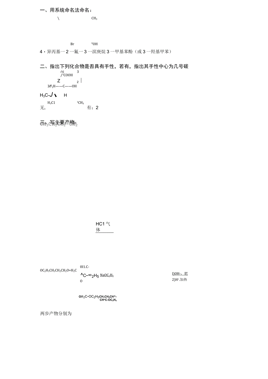 有机合成项目技术员笔试考题答案.docx_第1页