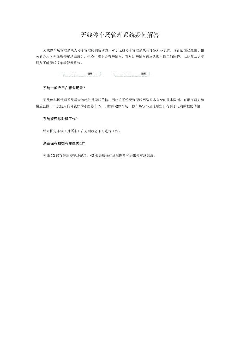 无线停车场管理系统疑问解答.docx_第1页