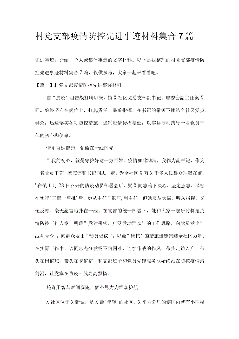 村党支部疫情防控先进事迹材料集合7篇.docx_第1页